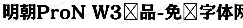 明朝ProN W3样品字体转换